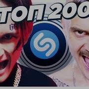 Топ 200 Песен Shazam Их Ищут Все Шазам Октябрь 2019