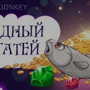 Жадный Богатей