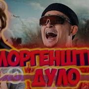 Бодя Моргенштерн Дуло