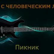 Пикник Кукла С Человеческим Лицом Караоке