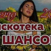 Дискотека Шансона Лето 2023