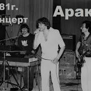 Группа Аракс Концерт