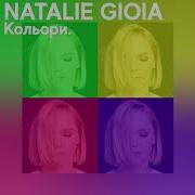 Кольори Natalie Gioia