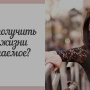 Сила Фокуса Мысли Как Получить От Жизни Желаемое