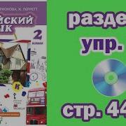 Урок 5 Стр 44 Упр 5 Тренажёр По Английскому Языку 2 Класс