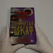 Пять Ночей У Фредди Четвёртый Шкаф