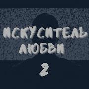 Искуситель Любви 2