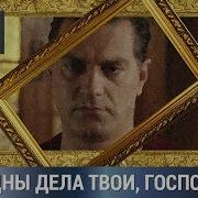 Чудны Дела Твои Господи