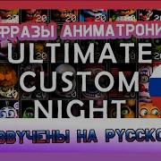 Перевод Всех Фраз Аниматронико Ucn