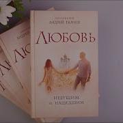 Любовь Ищущим И Нашедшим