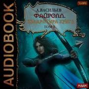 Андрей Васильев Файролл Петля Судеб Том 3 Аудиокнига