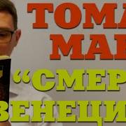 Смерть В Венеции