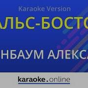Вальс Бостон Караоке