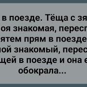 Зять И Теща Голые Спящие Девушки В Поезде