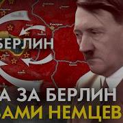 Видео Битва За Берлин