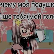 Почему Моя Подушка Лучше Тебя Меме