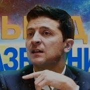 Выйди От Сюда Розбийник