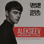 Океанами Стали Dima Young Sasha Vector Club Mix Alekseev