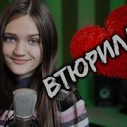 Втюрилась Ксения Левчик Cover Дора