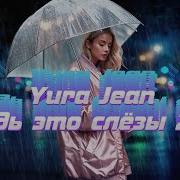 Yura Jean Дождь Это Слёзы