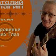 Откровенье Твоих Глаз Анатолий Кулагин