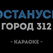 Город 312 Останусь Караоке