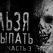 Нельзя Засыпать 3