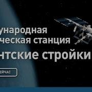 Грандиозные Сооружения Мира Международная Космическая Станция