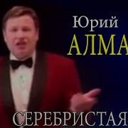 Юрий Алмазов Похороны