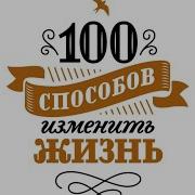 Лариса Парфентьева 100 Способов Изменить Жизнь Часть 1