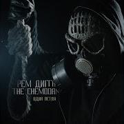 Не Знать Нельзя Feat Слеп Ро Рем Дигга The Chemodan