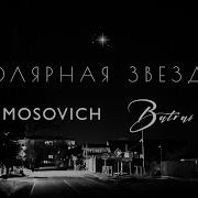 Полярная Звезда Mosovich