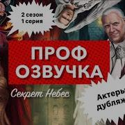 Озвучка Секрет Небес