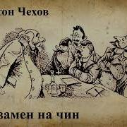 Чехов Экзамен На Чин