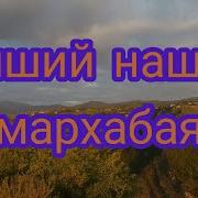 Нашид Мархабая