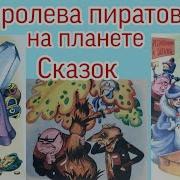 Булычев Кир Королева Пиратов На Планете Сказок
