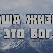 Наша Жизнь Это Бог Наша Радость В Иисусе