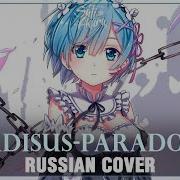 Re Zero Op 1 Full Rus Paradisus Paradoxum Cover By Sati Akura