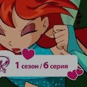 Винкс 1 Сезон 6 Серия