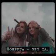 Девочки Запомните Лучшие Подруги