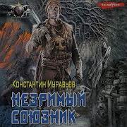 Константин Муравьев Незримый Союзник