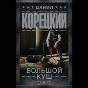 Корецкий Код Возвращения