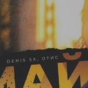 Май Denis Sx Отис