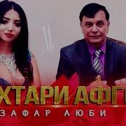 Зафар Фюби Духтари Афгони
