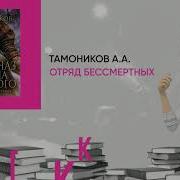 Александр Тамоников Отряд Бессмертных