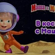 Маша Космос