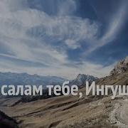 Мой Салам Тебе Ингушетия