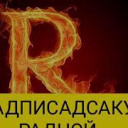 Reykl Ишк Сабр Гнахгори