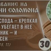 Имя Господа Крепкая Башня Убегает В Нее Праведник И Безопасен