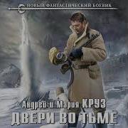 Андрей Круз Двери Во Тьме